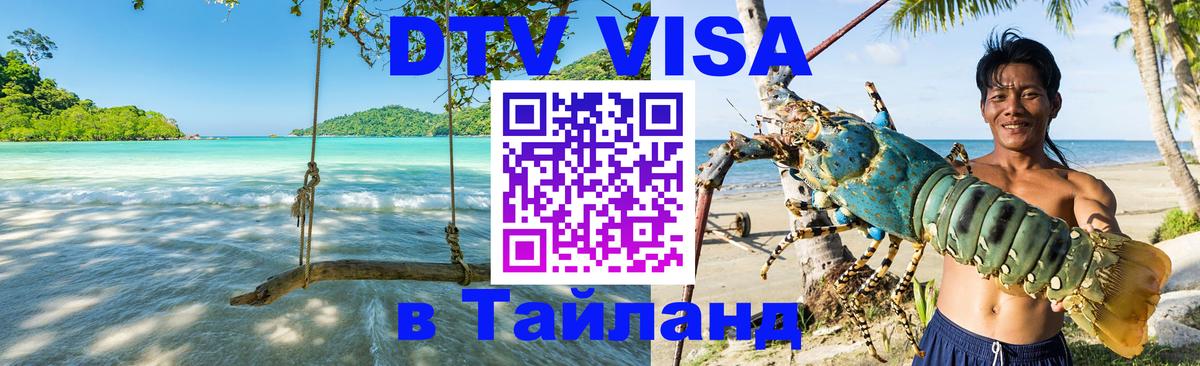 DTV (ДТВ) visa Таиланд 