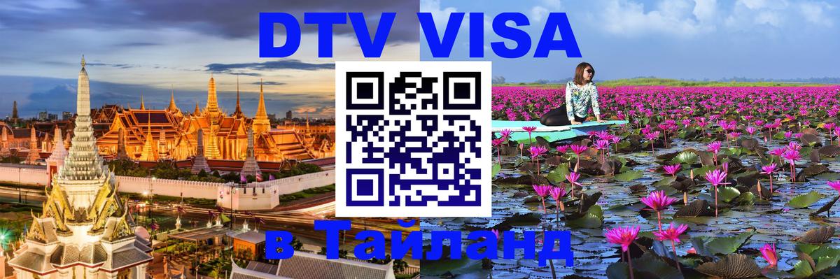 DTV Visa Тайланд купить 